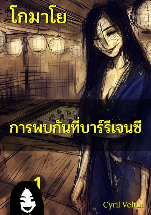 ปกหนังสือ 'การพบกันที่บาร์รีเจนซี' - ฉากในบาร์หมากรุกไทยยามค่ำคืน